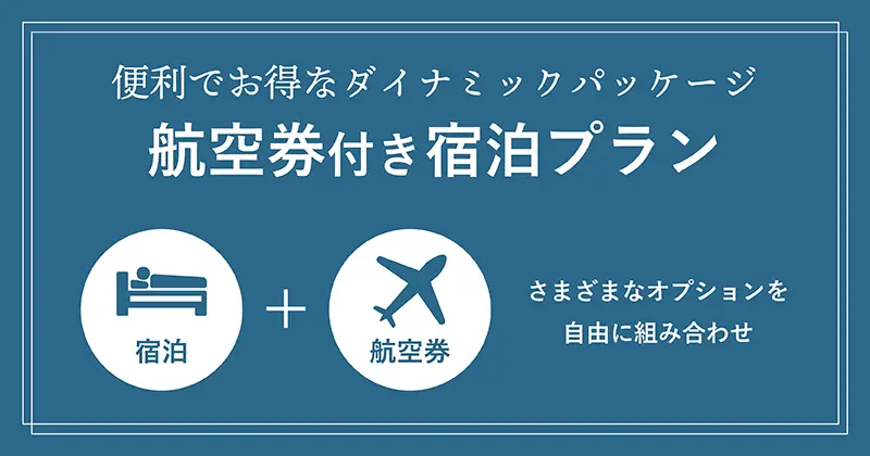 航空券付き宿泊プラン