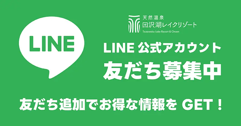 【LINE 公式アカウント】友だち募集中「友だち追加でお得な情報をGET！」