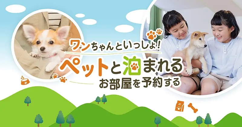 ペットと泊まれるお部屋
