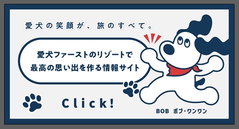 愛犬との旅をもっと楽しく、もっと安心に♪全国各地の観光情報や旅行準備ガイドをお届け！