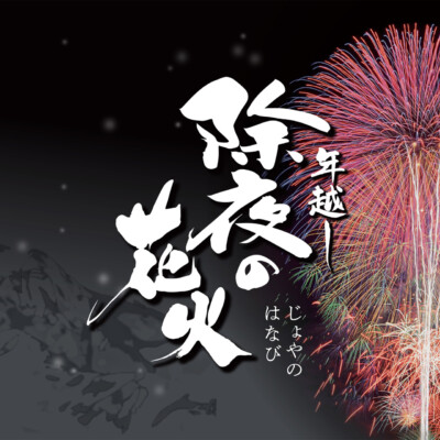 大晦日24:00から打ち上げ開始「年越し 除夜の花火」