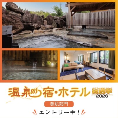 「温泉宿・ホテル総選挙2026」エントリー中!