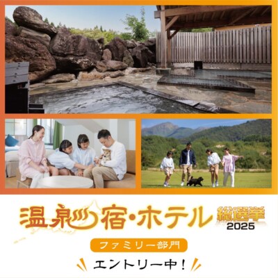 「温泉宿・ホテル総選挙2025」エントリー中！