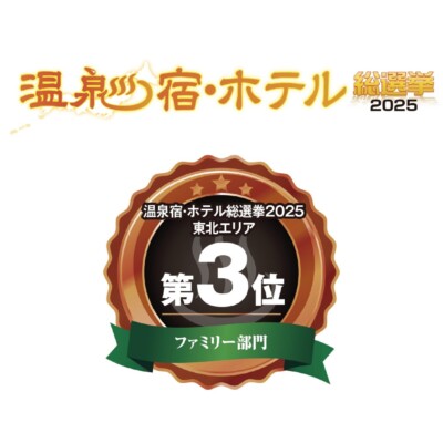 温泉宿・ホテル総選挙2025で受賞いたしました!
