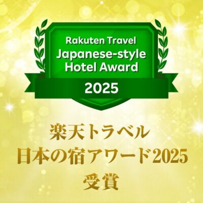 「楽天トラベル 日本の宿アワード 2025」受賞いたしました!