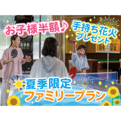 【大人も子供も楽しめる!】夏季限定「ファミリープラン」