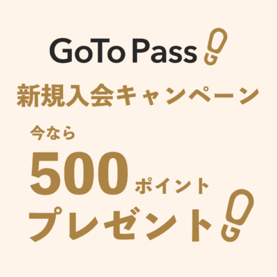 【GoTo Pass】新規入会キャンペーン|今なら500ポイントプレゼント!